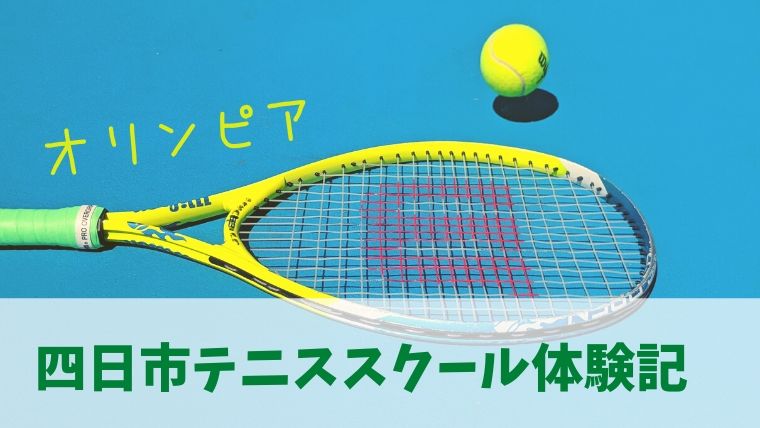 四日市 テニススクール オリンピアスポーツクラブに通ってみた のんび りライフ