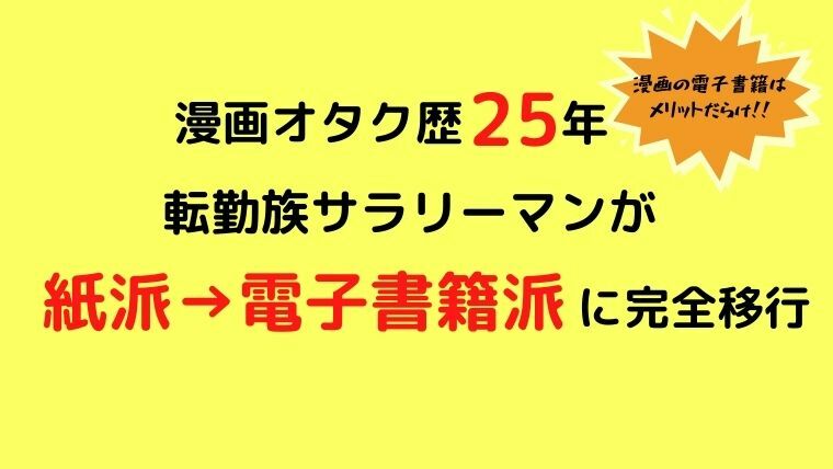 漫画オタクの転勤族サラリーマンが引っ越しを機に紙派から電子書籍派に完全移行 のんび りライフ