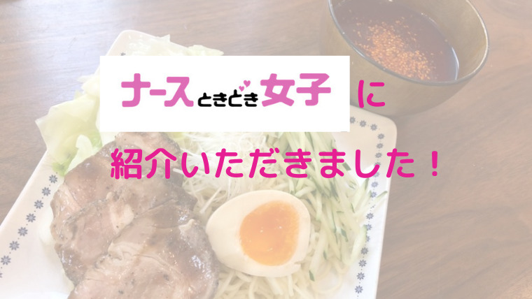 ナースときどき女子 で広島つけ麺ぶちうまの記事を紹介して頂きました のんび りライフ